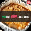 라면 먹고 갈래 이미지
