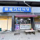 들골기사식당
