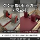 새생명지역아동센터 | [ 성수동 가죽교체 ] 필라테스 기구 수리 가죽교체, 낡은 장비에 새 생명을 불어넣는 프리미엄 리폼