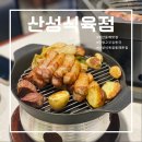 고려식육점 | 동래맛집 [산성식육점 동래본점] 인생고깃집