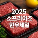양강농협 물류창고 | 2025 소프라이즈 한우 세일 주요 유통사 별 할인 정보 정리