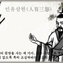 인유삼원(人有三怨) 이미지