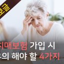 치매보험 가입시 유의해야 할 4가지 이미지