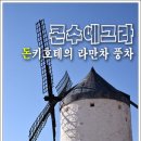 라만차 이미지