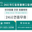 24시 위드힐동물메디컬센터 이미지