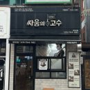 싸움의고수까치산점 네이버블로그