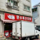 만수유통 이미지