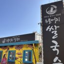 양평 두물머리 맛집 두물머리 쌀국수 솔직 후기