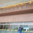 금곡실내체육관