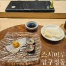 압구정동 일식오마카세 스시미루 디너 오마카세 솔직후기