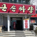 큰손짜장 이미지