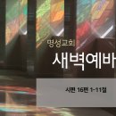 영성일기 2023.04.21. (금) 새벽기도회 (찬송) 526장 목마른 자들아 (성경)시 16: 1-11﻿ 이미지