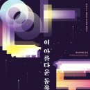 안동, 이 아름다운 동쪽 이미지