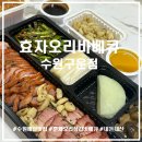 효자오리바베큐 - 구로구 구로중앙로15길 14 | 효자오리바베큐