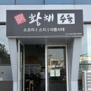 황해수육 - 1538 | [울산 맛집] 울산 동구 몸보신하기 좋은 아롱사태 스지수육 맛집 황해수육 다녀온 후기