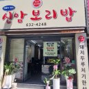 신암보리밥