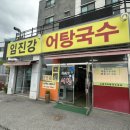 당진 시곡동 맛집 입소문난 임진강 어탕국수