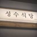 성수식당 이미지