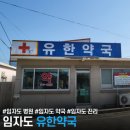 유한약국 이미지