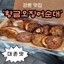 황금순대 | [food] 강릉 누룽지 오징어 순대 맛집 &lt;황금 오징어순대&gt; 내돈내산 후기