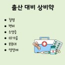 365일행복한약국 | [첨단365약국] 첨단주말약국 출산 전 임산부가 챙겨야하는 약국 상비약