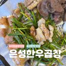 은성빌딩 | 서현역 곱창 맛집 은성한우곱창 서현본점 찐추천 리얼후기