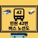 제일풍경채2차 청람중학교 방면 횡단보도(321동 앞) | 인천 42번 버스 노선 노선도 첫차 막차 시간표 정보