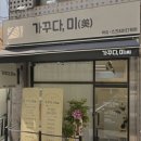 동대문구 왁싱&amp;스킨바디케어 가꾸다,미 장안동왁싱 브라질리언왁싱맛집은 바로 이곳