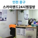 안의목욕탕 | 영종도 스카이랜드 24시 : 비행기 타기 전(또는 후) 가기 좋은 찜질방/목욕탕 후기