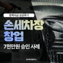 비전손세차장 | 청년창업자금대출후기 손세차장 창업 사례