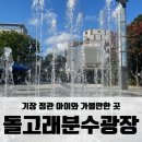 돌고래분수광장 | 기장 정관 돌고래 분수광장 후기 주차장 및 운영시간