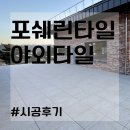 외부 바닥 포쉐린 석재 타일 구매 & 시공후기~! 이미지