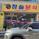 청솔분식 이미지