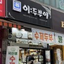 산본 두부맛집 이두부야 산본점 국산콩 순두부랑 콩물 후기!