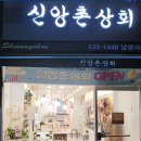 신앙촌상회 이미지