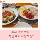 아리랑 | [맛집] 거두리 보쌈 맛집 '만배아리랑보쌈' 후기