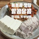 알콩달콩 | 용봉동두부보쌈, 청국장 맛집 알콩달콩 재재방문 후기