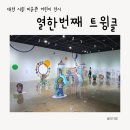 어린이 미술 | 대전시립미술관 어린이미술 기획전 열한번째 트윙클 둘러보기