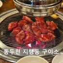 동두천광릉숯불고기 | 동두천 지행동 회식 장소 추천 [구이소] 고기집 숯불구이 현지인 맛집 모임