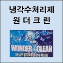 원더크린 이미지