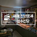 신당2로1길-1 | 새해 신년운세 성수신당 용한 신점 안산 점집 내돈내산
