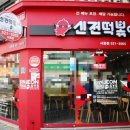 신전떡볶이서동점 - 중구 북부순환도로 863 | 신전떡볶이서동점