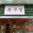 목구멍(동래구) 이미지