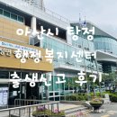 소사본동 행정복지센터 | 아산 신생아 출생신고 후기｜탕정행정복지센터 방문부터 출생신고 준비물까지 정리