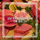 11620-22-93-2 | 선릉역 참치 맛집 참치그라 강남 3대 참치집 후기