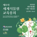 제11차 세계식물원교육총회 기념 특별 공연 ‘Sprouting Life in DMZ’ -2025년 6월 13일, 금요일 국립수목원 이미지