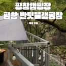 세븐일레븐 평창점 | [강원도캠핑] 평창캠핑장 평창반딧불캠핑장 차박 워터사이트 추천 리뷰