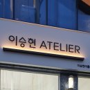 이승현아틀리에
