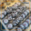 꿈나래유치원 | 유치원·어린이집 원장님들 주목! 학부모와 선생님 모두가 감동한 '미라벨' 커피차 후기