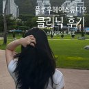 세븐일레븐 광주노대호수점 | 순천 미용실은 어디로~? 바로 여기! 플로우헤어스튜디오 호수공원점/ 바로 주니어스타일리스트 손상모...